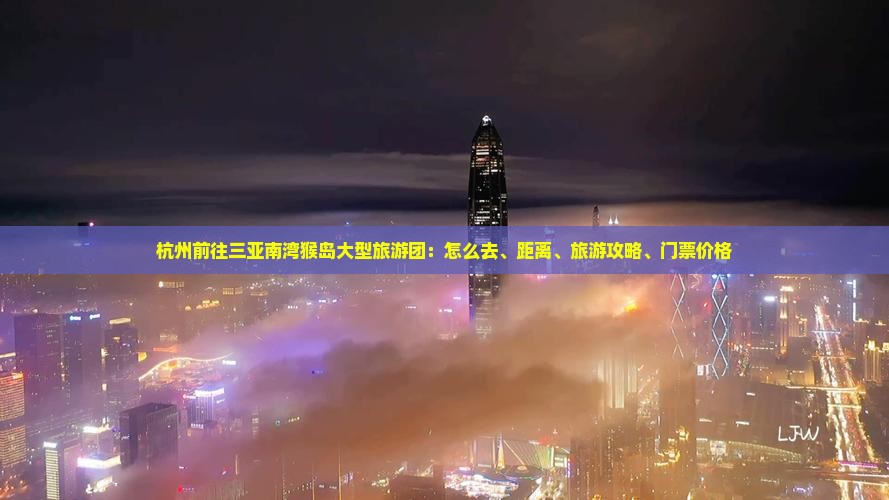 杭州前往三亚南湾猴岛大型旅游团