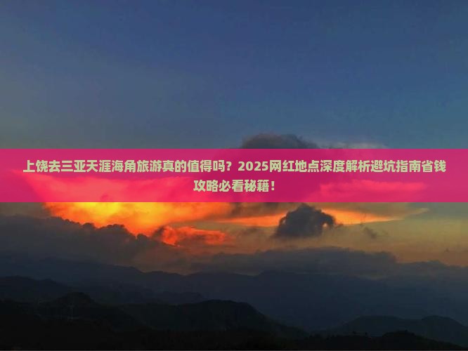 上饶去三亚天涯海角旅游网红地点