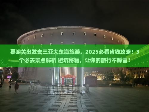 嘉峪关前往三亚大东海旅游