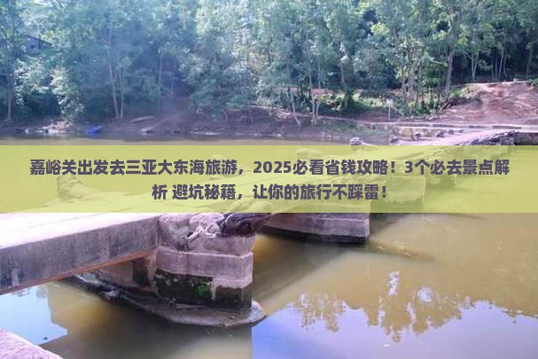 嘉峪关前往三亚大东海旅游