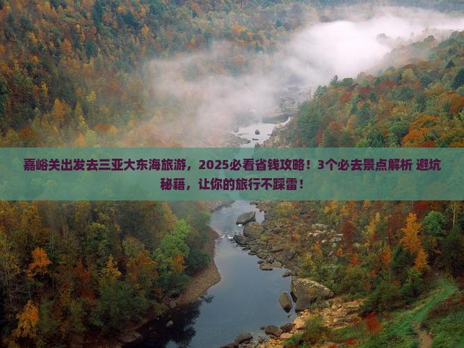 嘉峪关前往三亚大东海旅游