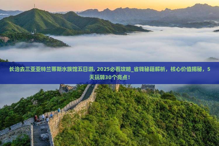长治去三亚亚特兰蒂斯水族馆五日游