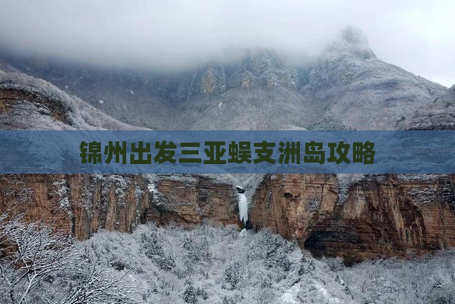 锦州出发三亚蜈支洲岛必玩地