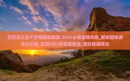 日照去三亚千古情团体旅游
