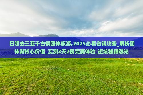日照去三亚千古情团体旅游