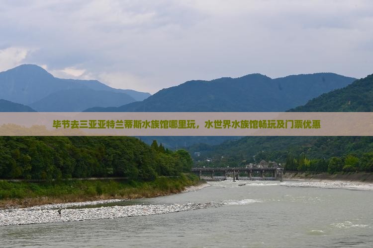 毕节去三亚亚特兰蒂斯水族馆哪里玩