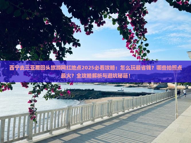 西宁去三亚鹿回头旅游网红地点