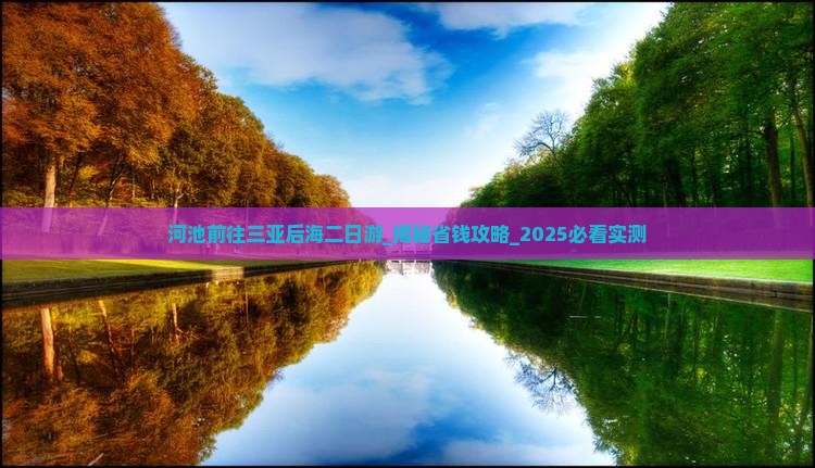 河池前往三亚后海二日游