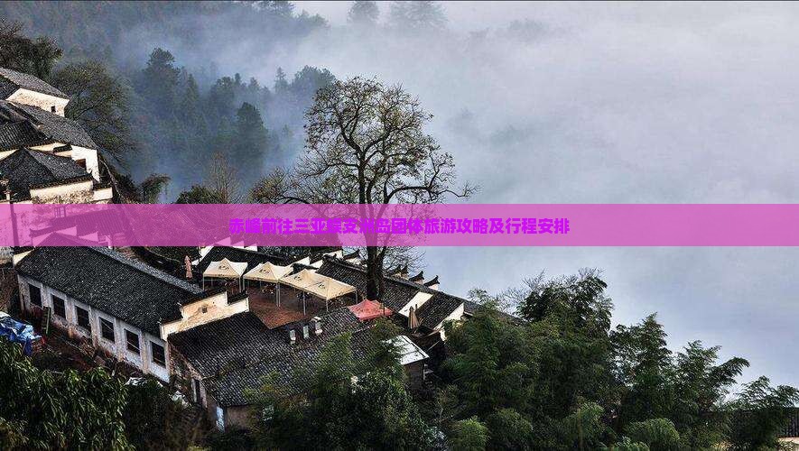 赤峰前往三亚蜈支洲岛团体旅游