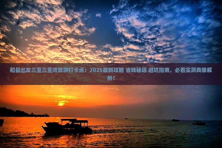和县出发三亚三亚湾旅游打卡点