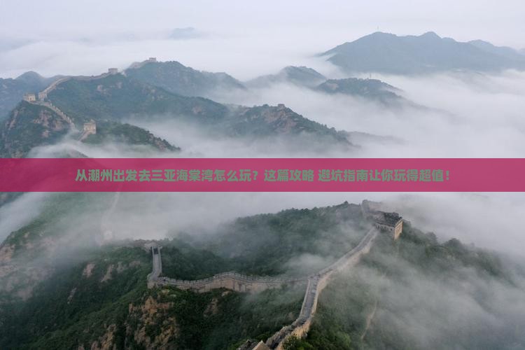 潮州出发三亚海棠湾哪里玩