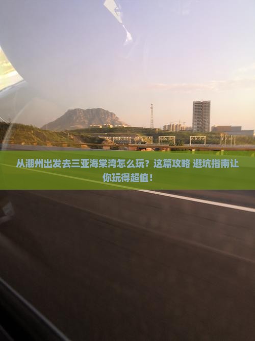 潮州出发三亚海棠湾哪里玩