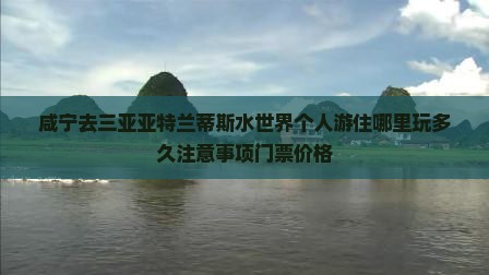 咸宁去三亚亚特兰蒂斯水世界个人游