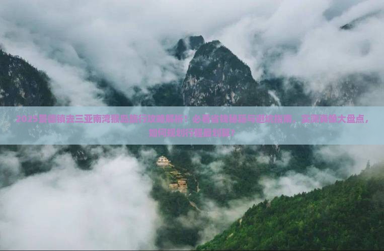 景德镇去三亚南湾猴岛旅行社