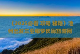 池州出发三亚椰梦长廊旅游网红地点