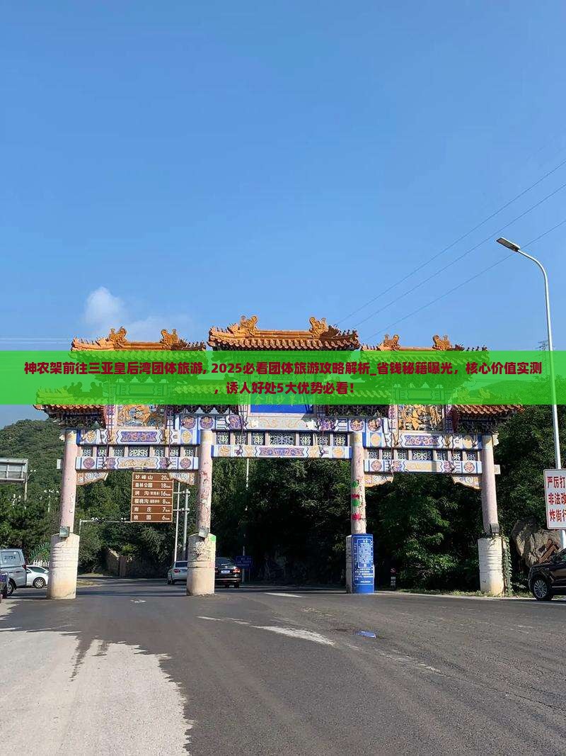 神农架前往三亚皇后湾团体旅游