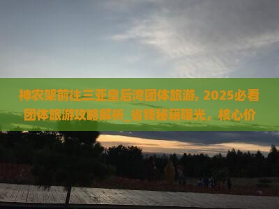 神农架前往三亚皇后湾团体旅游