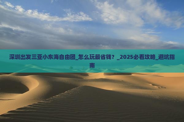深圳出发三亚小东海自由团