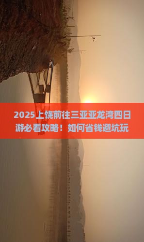 上饶前往三亚亚龙湾四日游