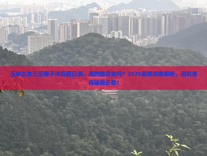 玉林出发三亚椰子洲岛四日游