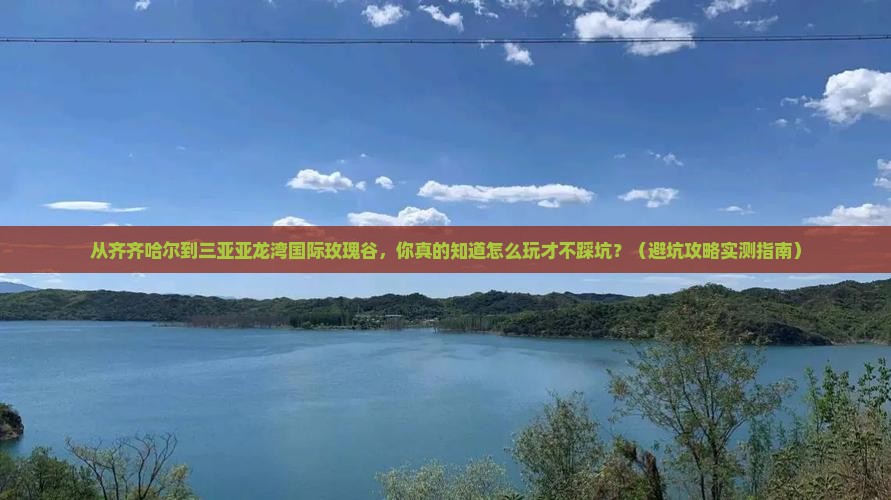 齐齐哈尔前往三亚亚龙湾国际玫瑰谷旅行社