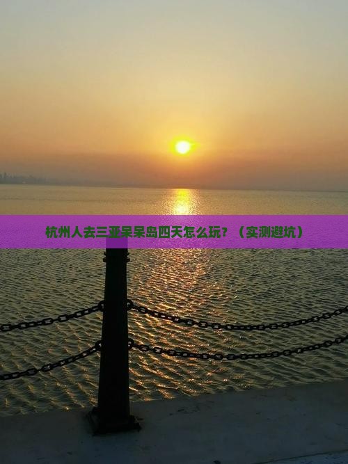 杭州去三亚呆呆岛四日游