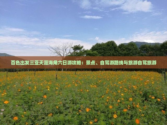 百色出发三亚天涯海角六日游