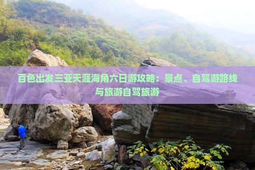 百色出发三亚天涯海角六日游