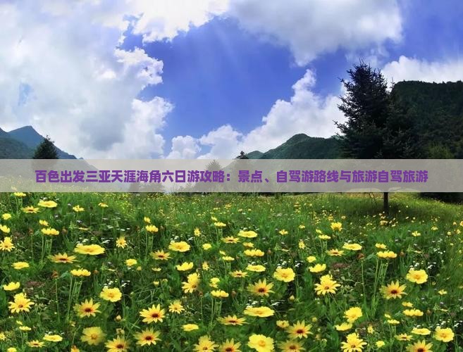 百色出发三亚天涯海角六日游