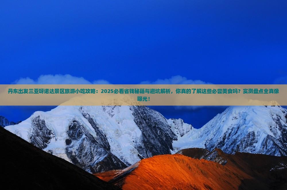 丹东出发三亚呀诺达景区旅游小吃