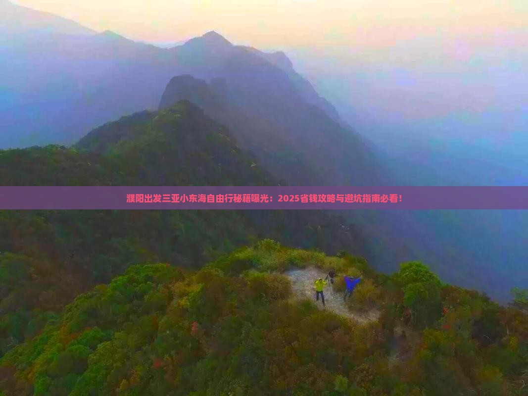 濮阳出发三亚小东海自由行