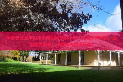 伊春去三亚半山半岛帆船港旅游小吃
