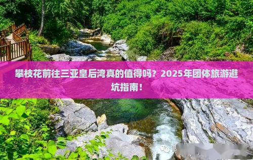 攀枝花前往三亚皇后湾团体旅游