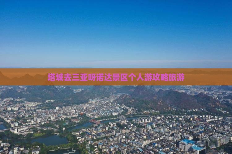 塔城去三亚呀诺达景区个人游