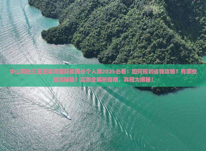 中山前往三亚亚龙湾国际玫瑰谷个人游 中山前往三亚亚龙湾国际玫瑰谷个人游
