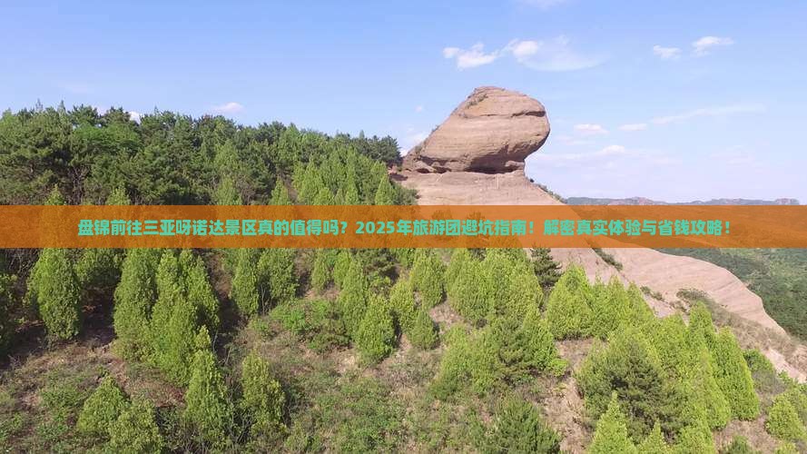 盘锦前往三亚呀诺达景区大型旅游团