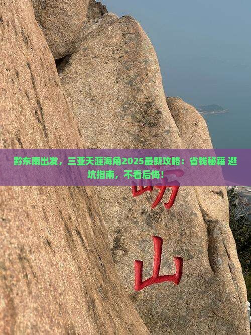 黔东南去三亚天涯海角攻略