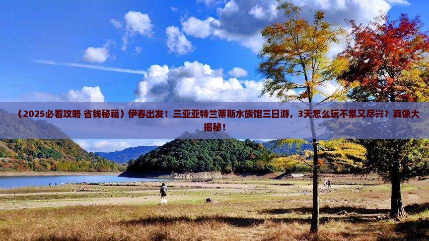 伊春前往三亚亚特兰蒂斯水族馆三日游