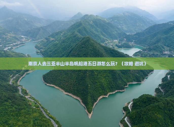 南京去三亚半山半岛帆船港五日游