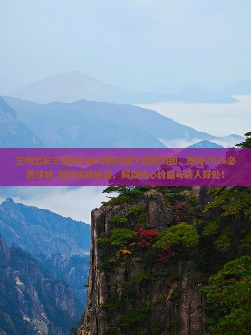 兰州出发三亚半山半岛帆船港大型旅游团
