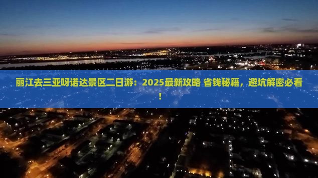 丽江去三亚呀诺达景区二日游