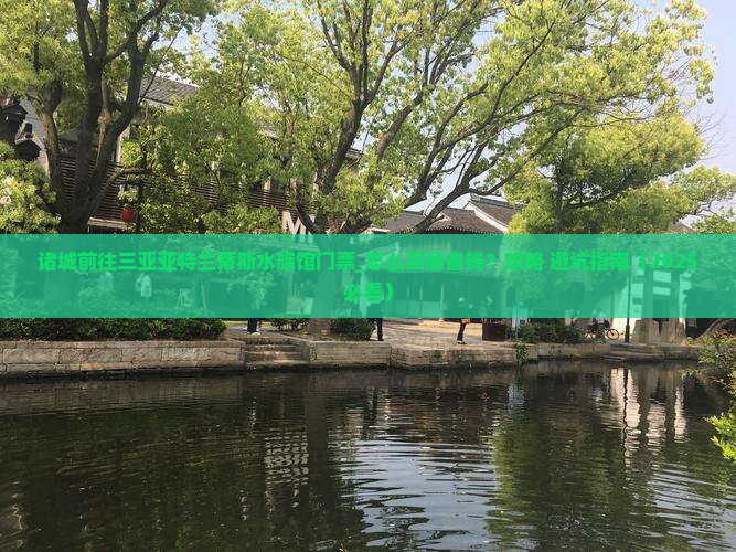 诸城前往三亚亚特兰蒂斯水族馆门票