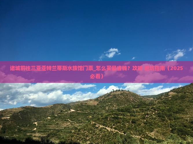 诸城前往三亚亚特兰蒂斯水族馆门票