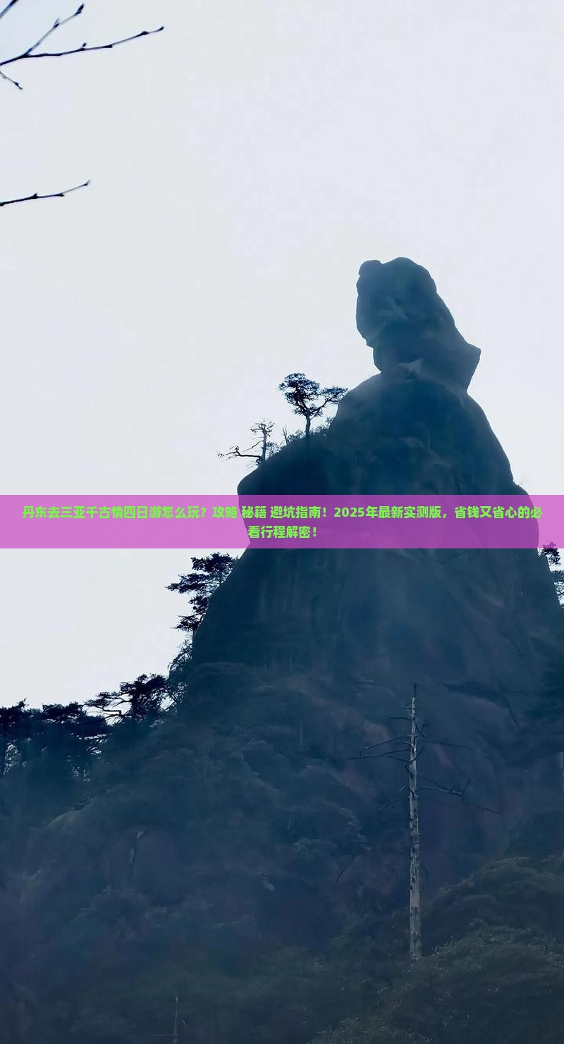 丹东去三亚千古情四日游