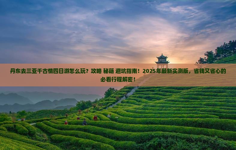 丹东去三亚千古情四日游