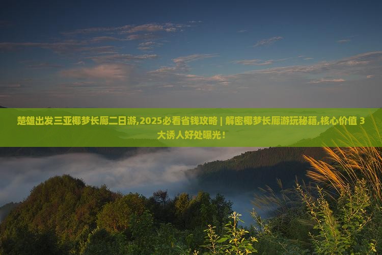 楚雄出发三亚椰梦长廊二日游