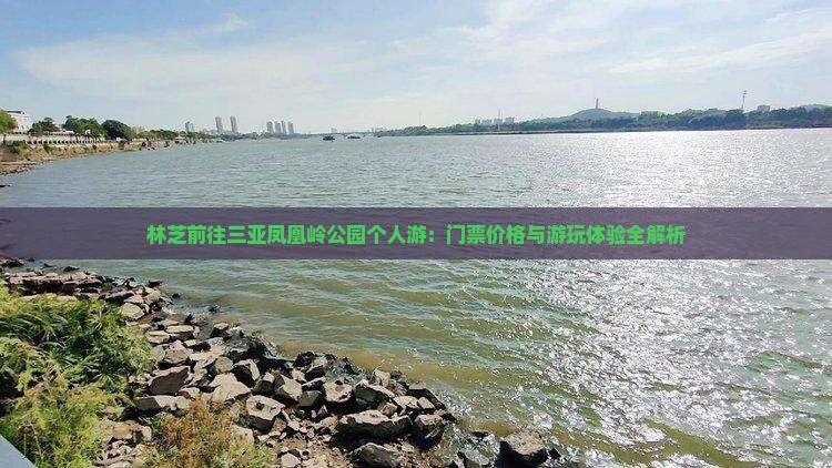 林芝前往三亚凤凰岭公园个人游