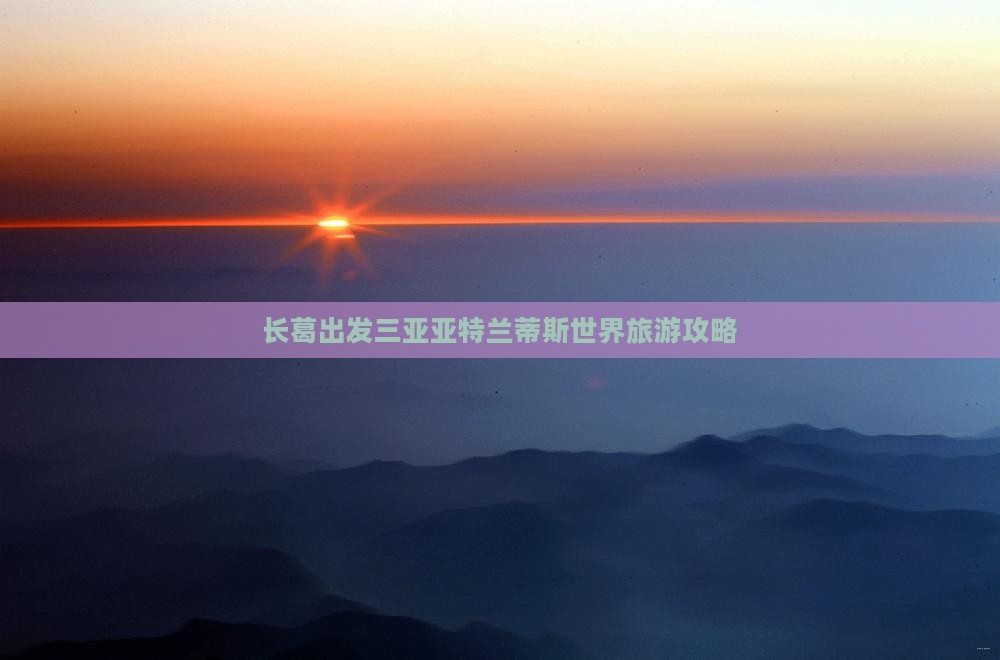 长葛前往三亚亚特兰蒂斯水世界旅游网红地点