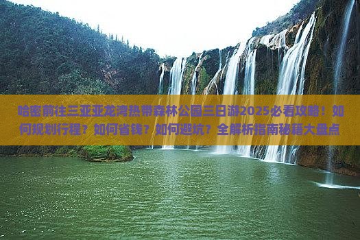 哈密前往三亚亚龙湾热带森林公园三日游