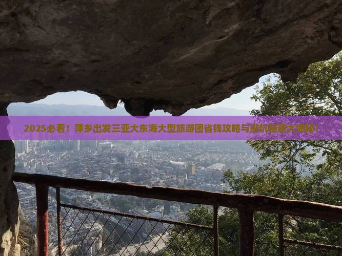 萍乡出发三亚大东海大型旅游团